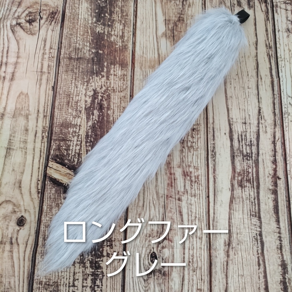 【受注製作】手軽に身に付けられる大きな尻尾(ブライトミックスファー・ロングファー)