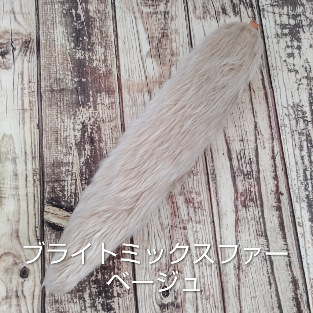 【受注製作】手軽に身に付けられる大きな尻尾(ブライトミックスファー・ロングファー)