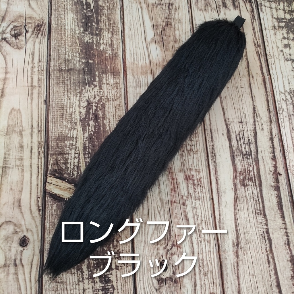 【受注製作】手軽に身に付けられる大きな尻尾(ブライトミックスファー・ロングファー)