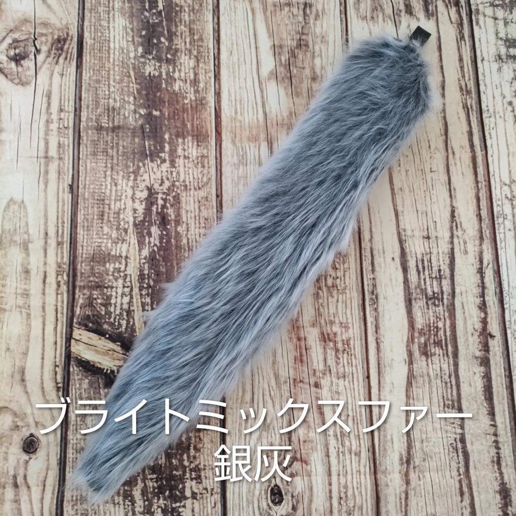 【受注製作】手軽に身に付けられる大きな尻尾(ブライトミックスファー・ロングファー)