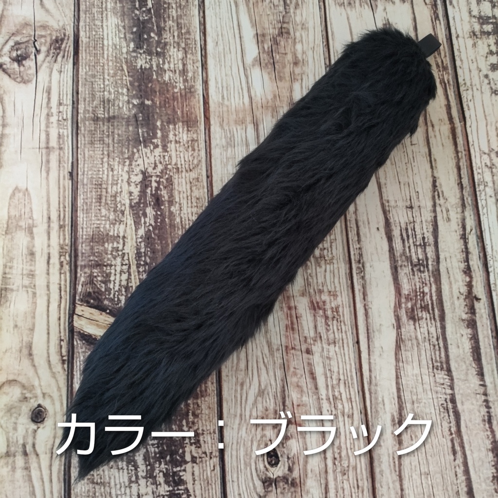 【受注製作】手軽に身に付けられる大きな尻尾(ブライトフェイクファー)