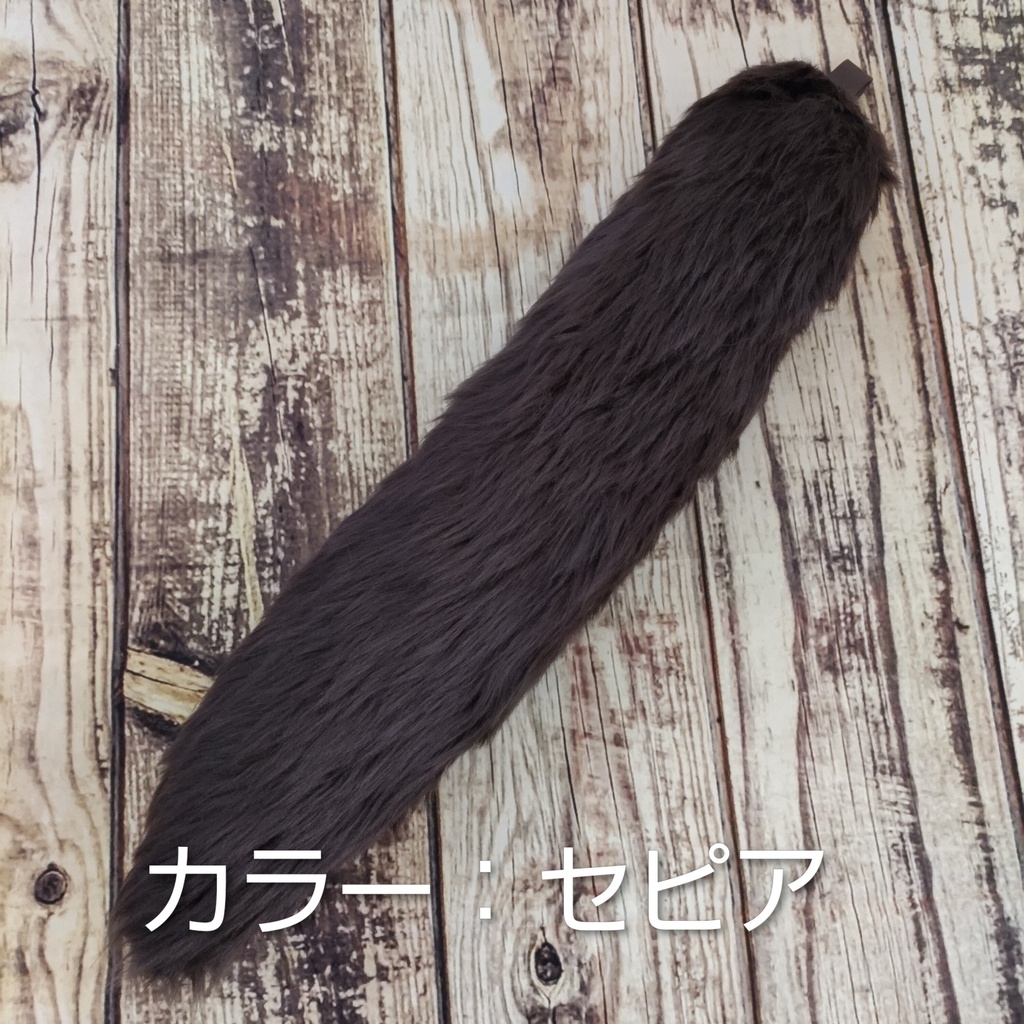 【受注製作】手軽に身に付けられる大きな尻尾(ブライトフェイクファー)
