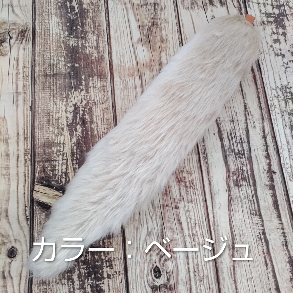 【受注製作】手軽に身に付けられる大きな尻尾(ブライトフェイクファー)