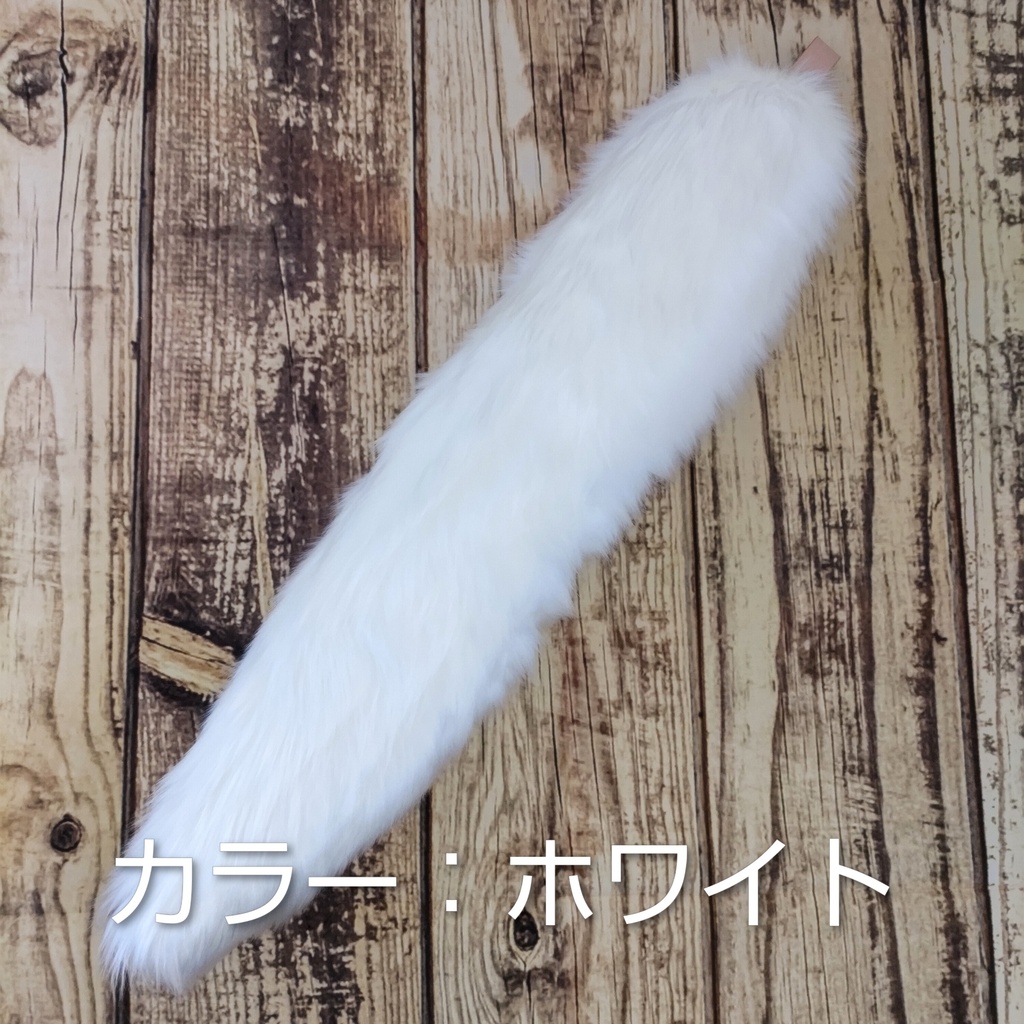 【受注製作】手軽に身に付けられる大きな尻尾(ブライトフェイクファー)