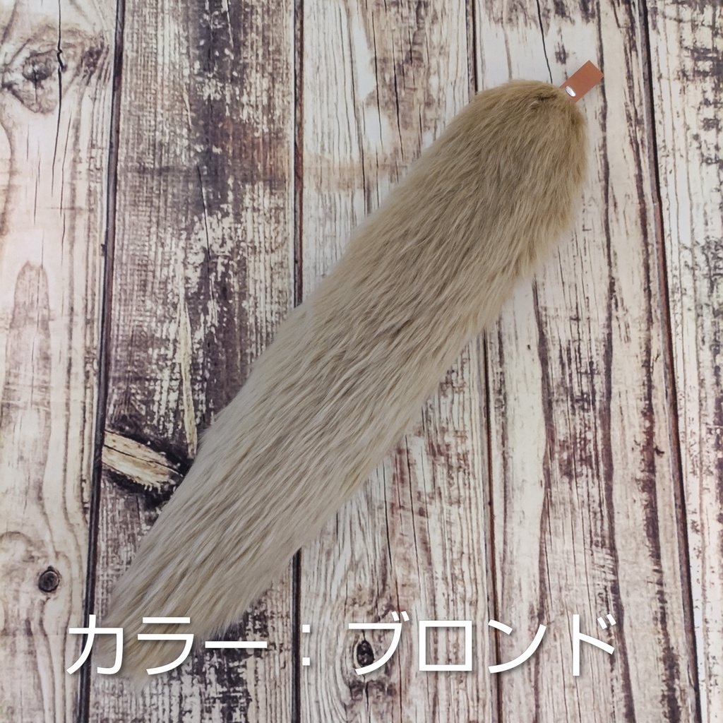 【受注製作】手軽に身に付けられる大きな尻尾(ブライトフェイクファー)