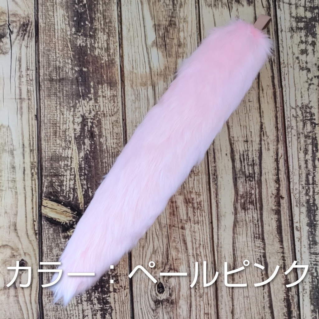 【受注製作】手軽に身に付けられる大きな尻尾(ブライトフェイクファー)