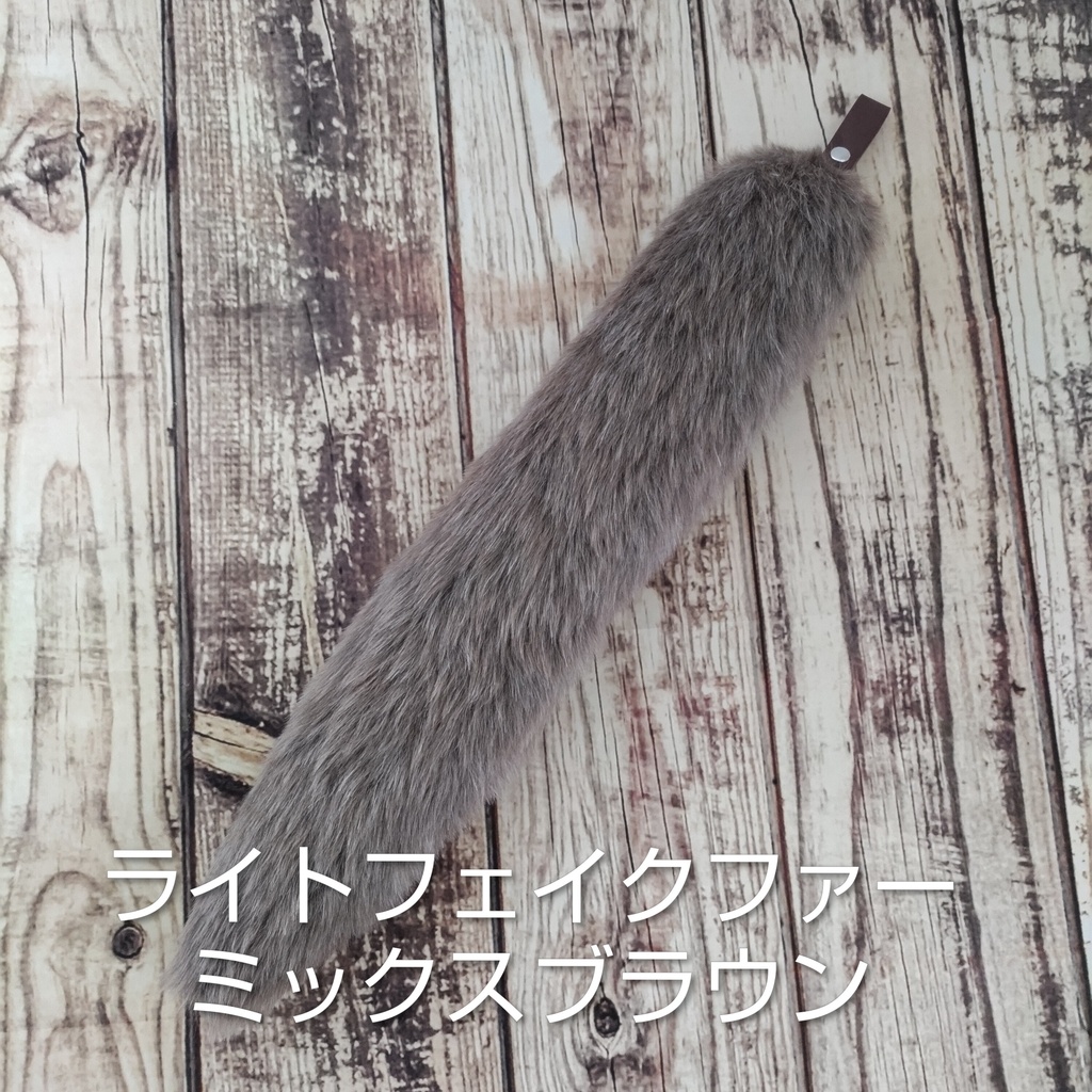 【受注製作】手軽に身に付けられる大きな尻尾(ライトフェイクファー)
