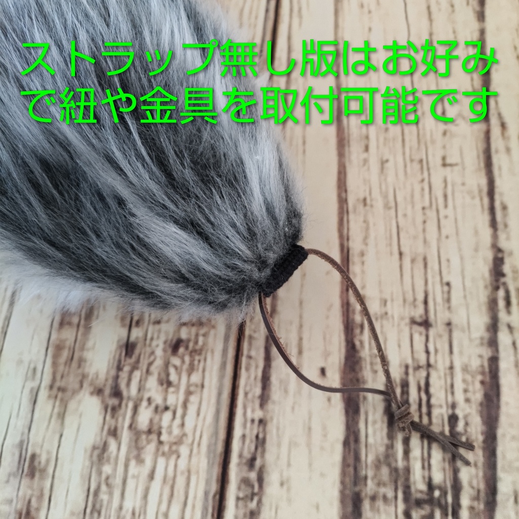 【受注製作】手軽に身に付けられる大きな尻尾(ライトフェイクファー)