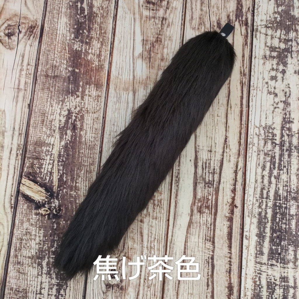 【受注製作】手軽に身に付けられる大きな尻尾(ロングファー)