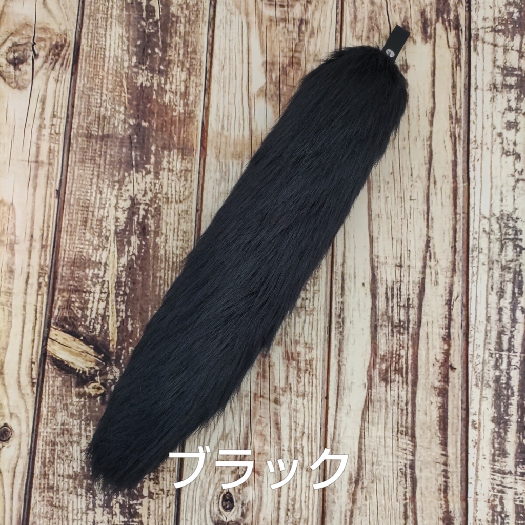 【受注製作】手軽に身に付けられる大きな尻尾(ロングファー)