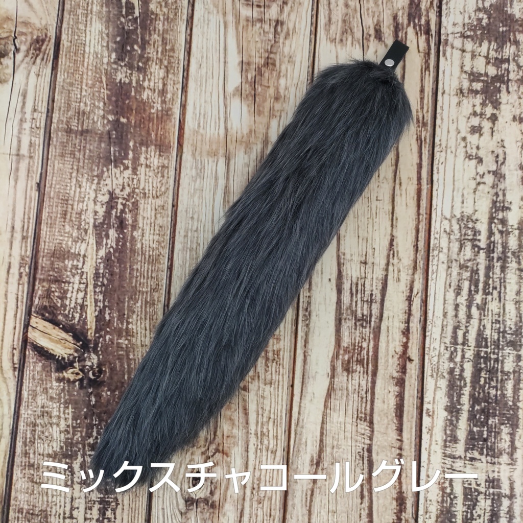 【受注製作】手軽に身に付けられる大きな尻尾(ロングファー)