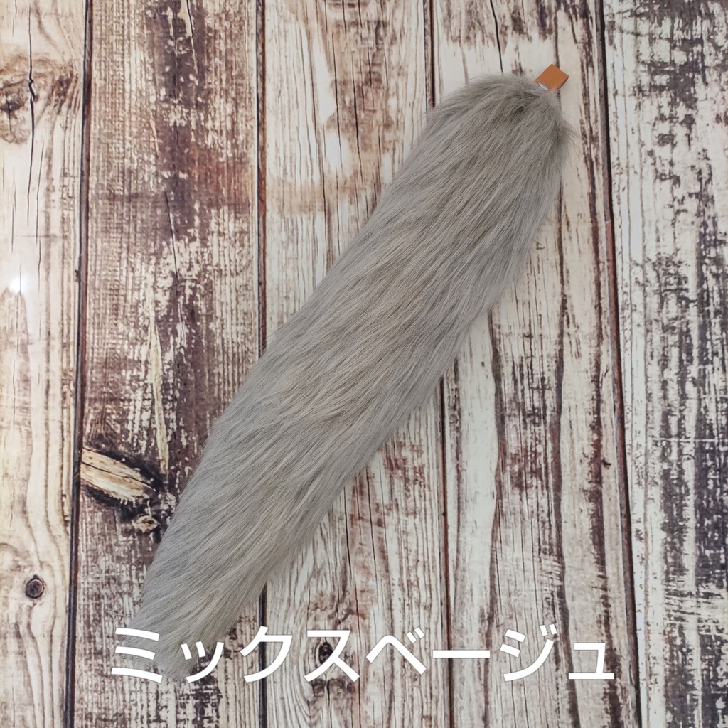 【受注製作】手軽に身に付けられる大きな尻尾(ロングファー)