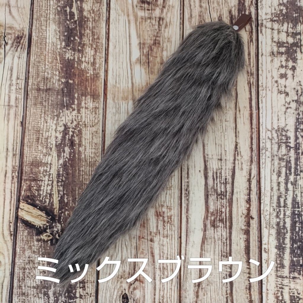 【受注製作】手軽に身に付けられる大きな尻尾(ロングファー)