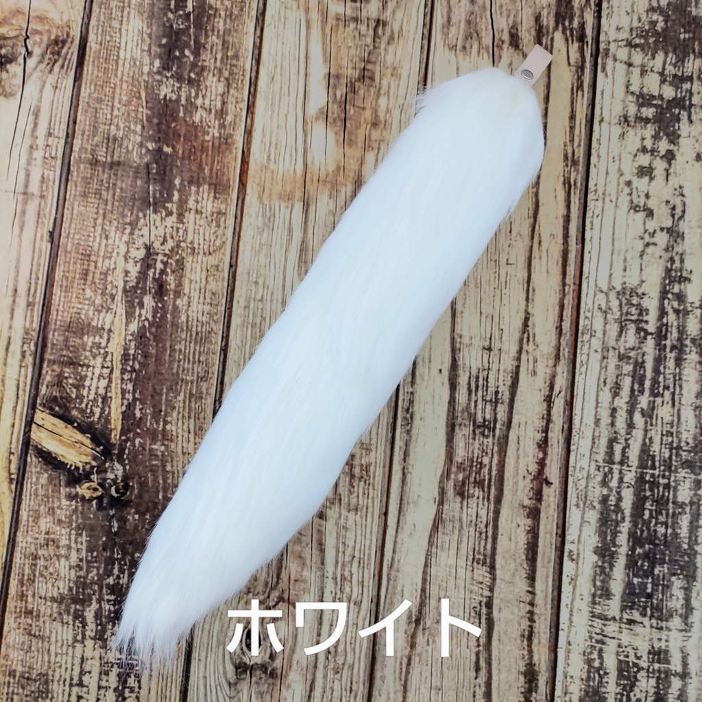 【受注製作】手軽に身に付けられる大きな尻尾(ロングファー)