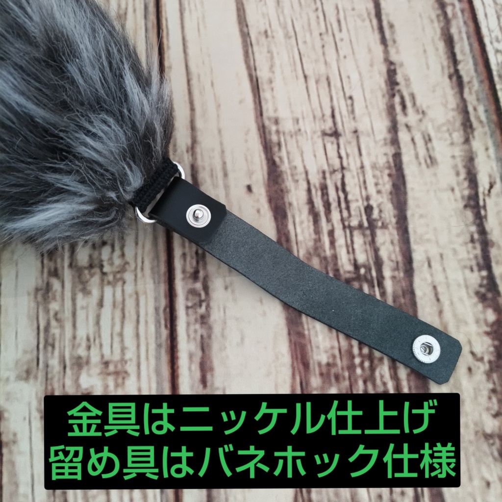 【受注製作】手軽に身に付けられる大きな尻尾(ロングファー)