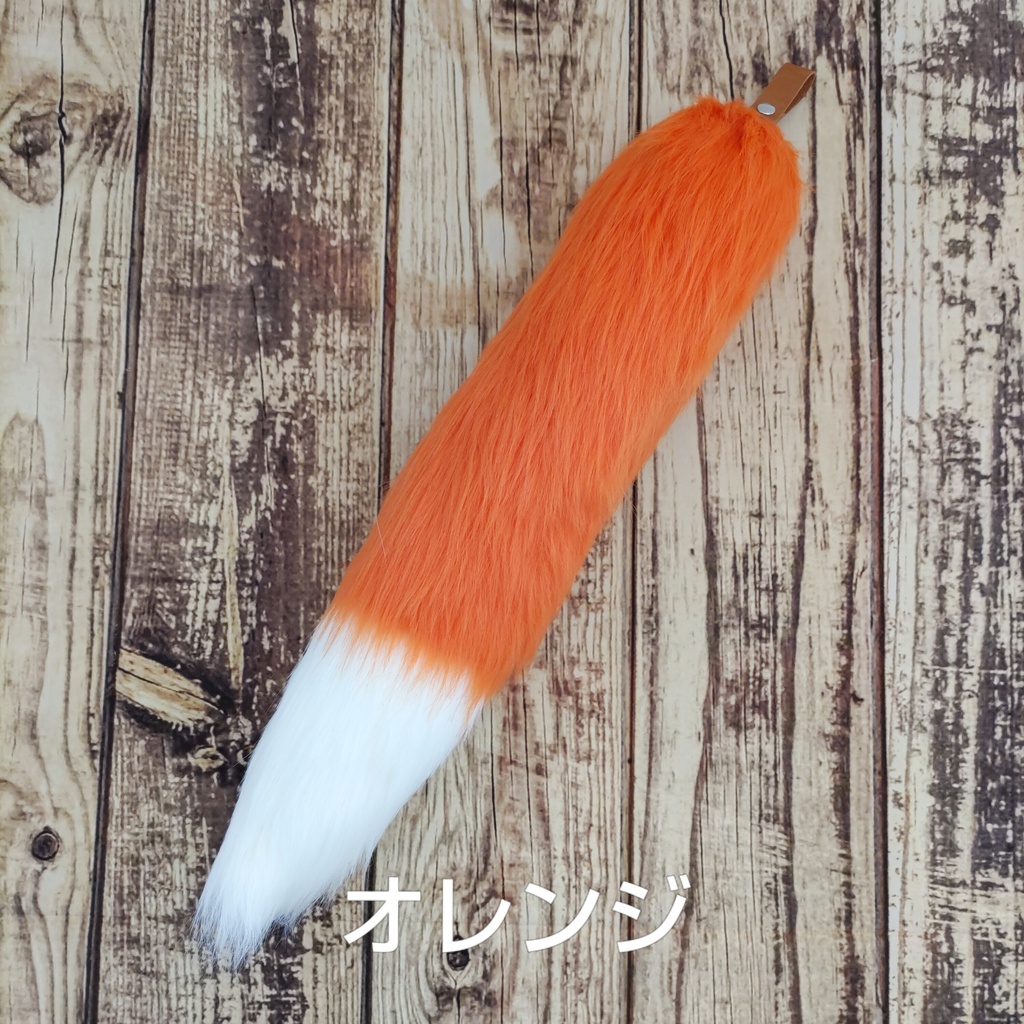 【受注製作】手軽に身につけられるキツネ風デザインの大きな尻尾