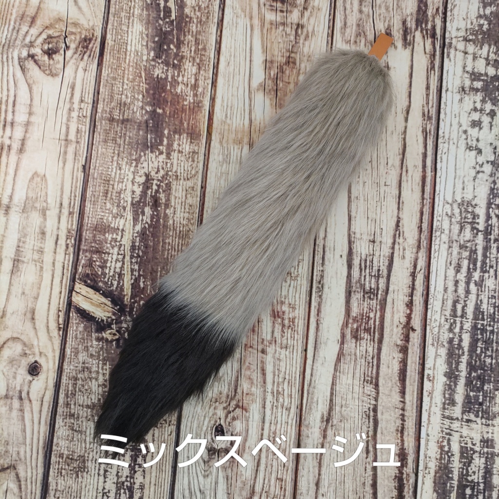 【受注製作】手軽に身につけられるタヌキ風デザインの大きな尻尾