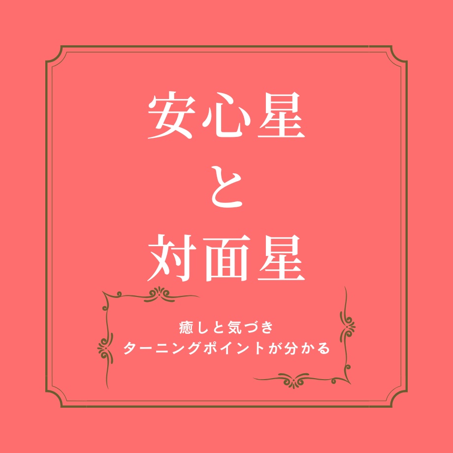 安心星と対面星