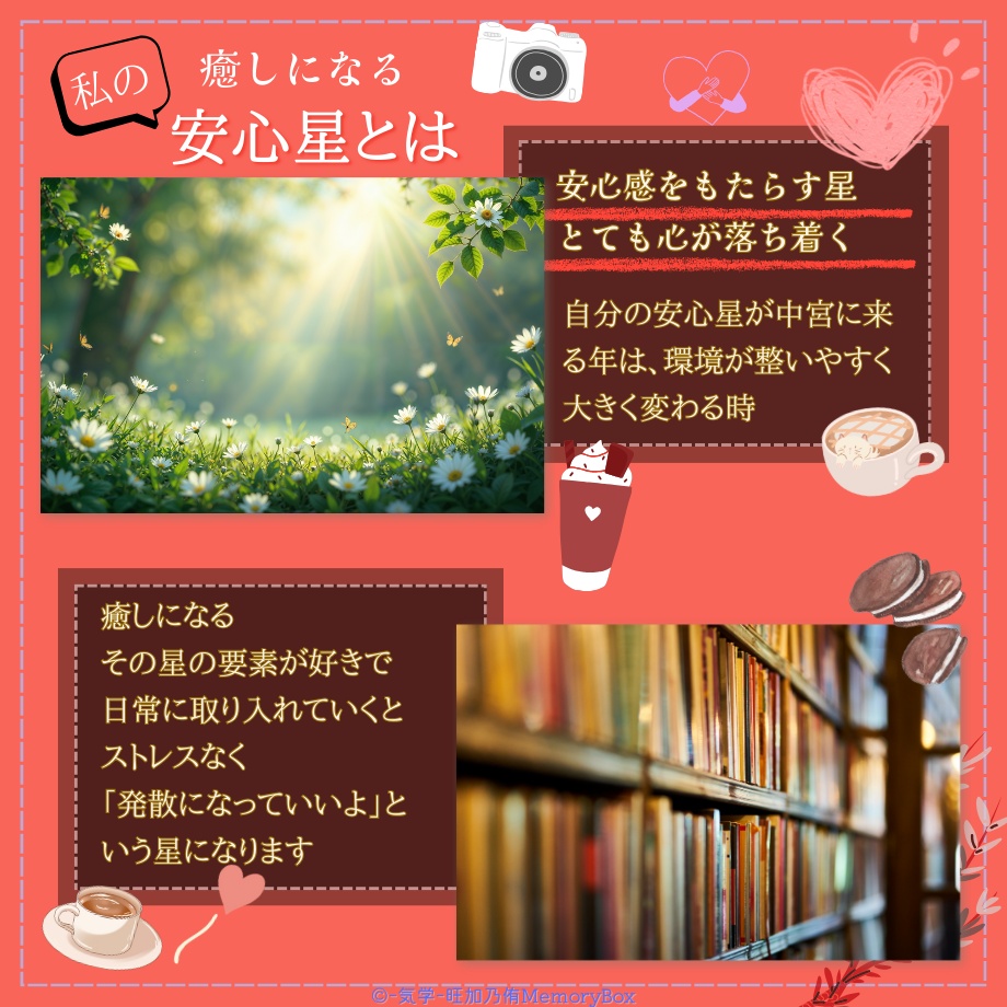安心星と対面星