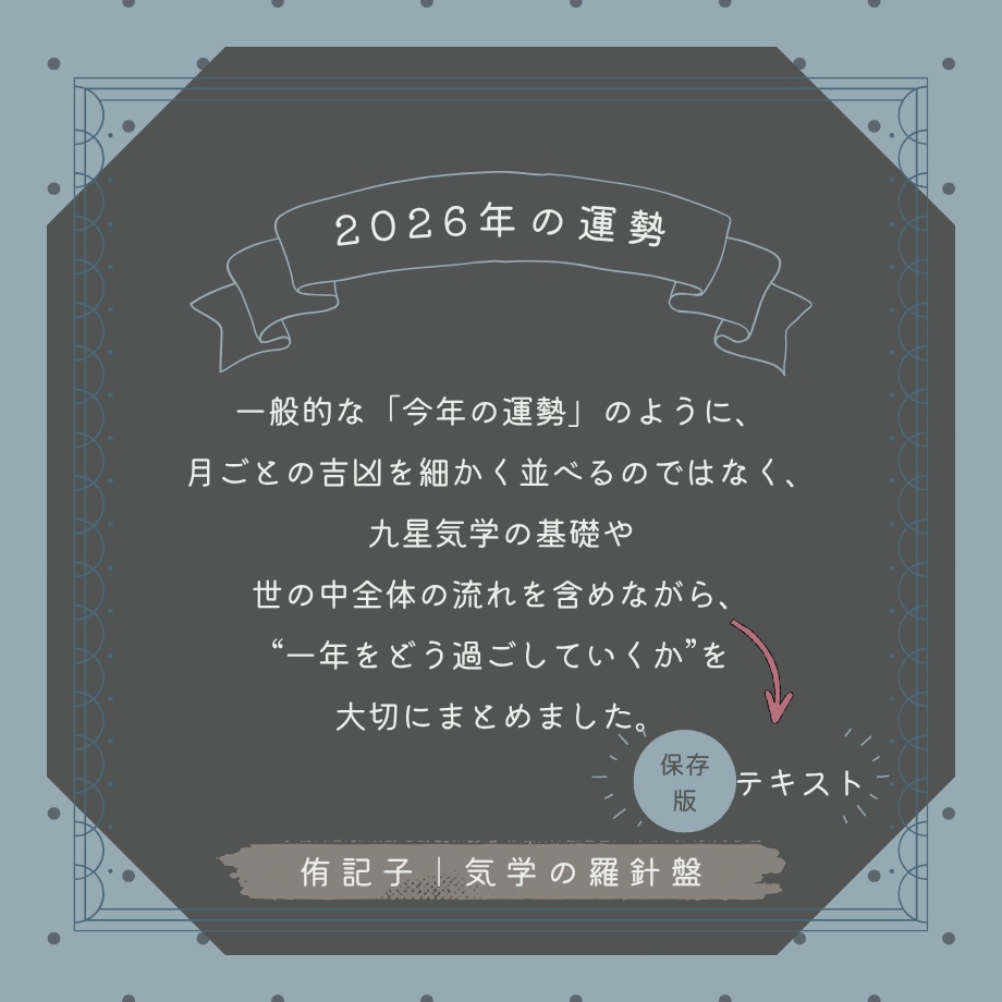 【九星気学】2026年の運勢|流れと過ごし方(丙午・一白水星中宮)
