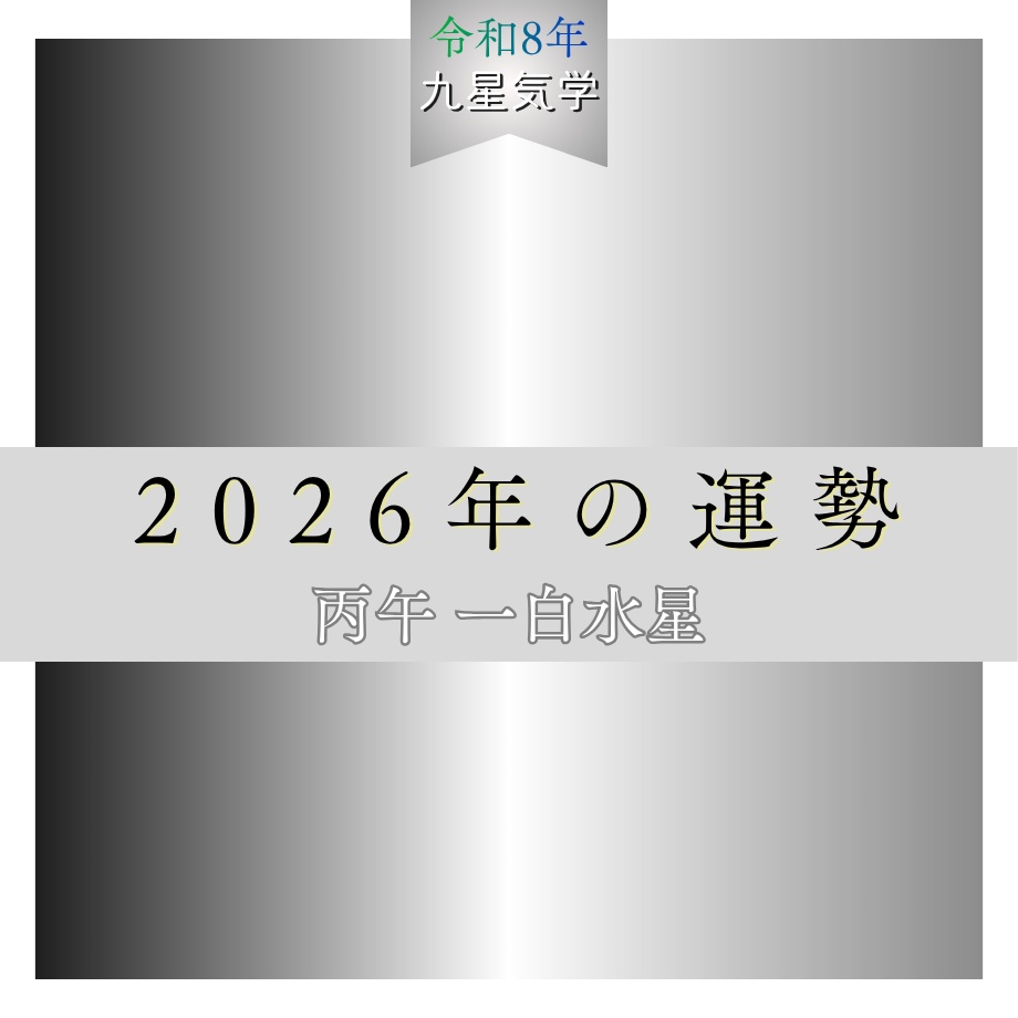 【九星気学】2026年の運勢|流れと過ごし方(丙午・一白水星中宮)