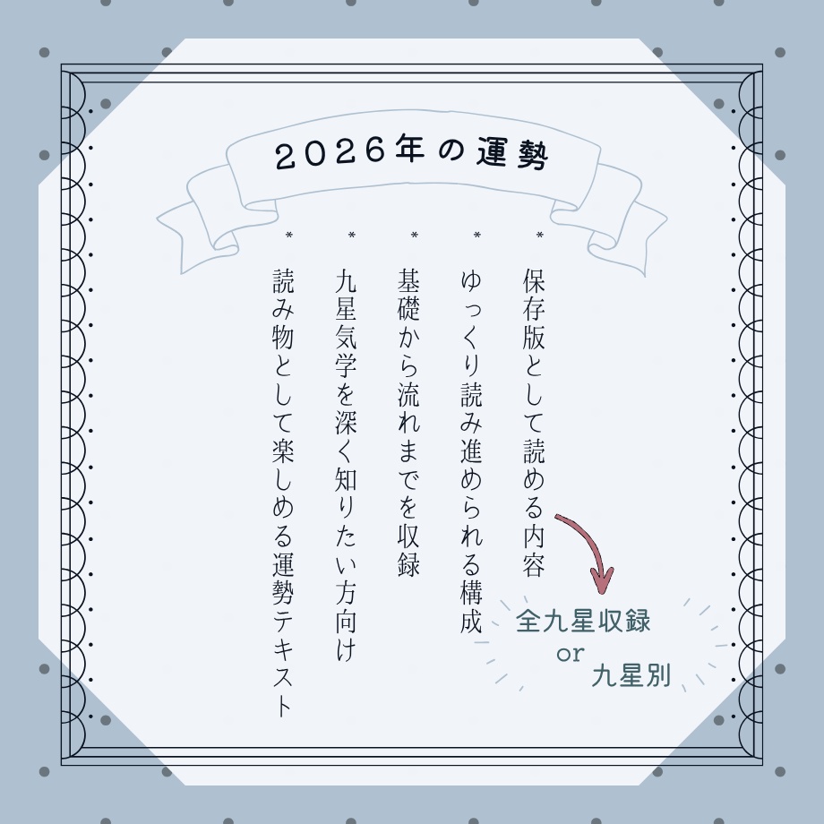 【九星気学】2026年の運勢|流れと過ごし方(丙午・一白水星中宮)
