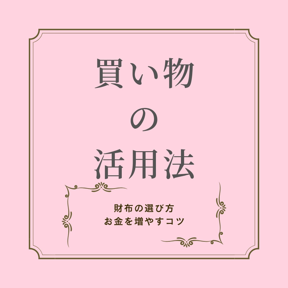 買い物の活用法