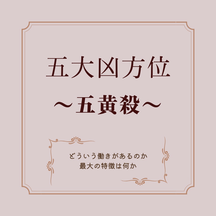 五大凶方　【五黄殺】