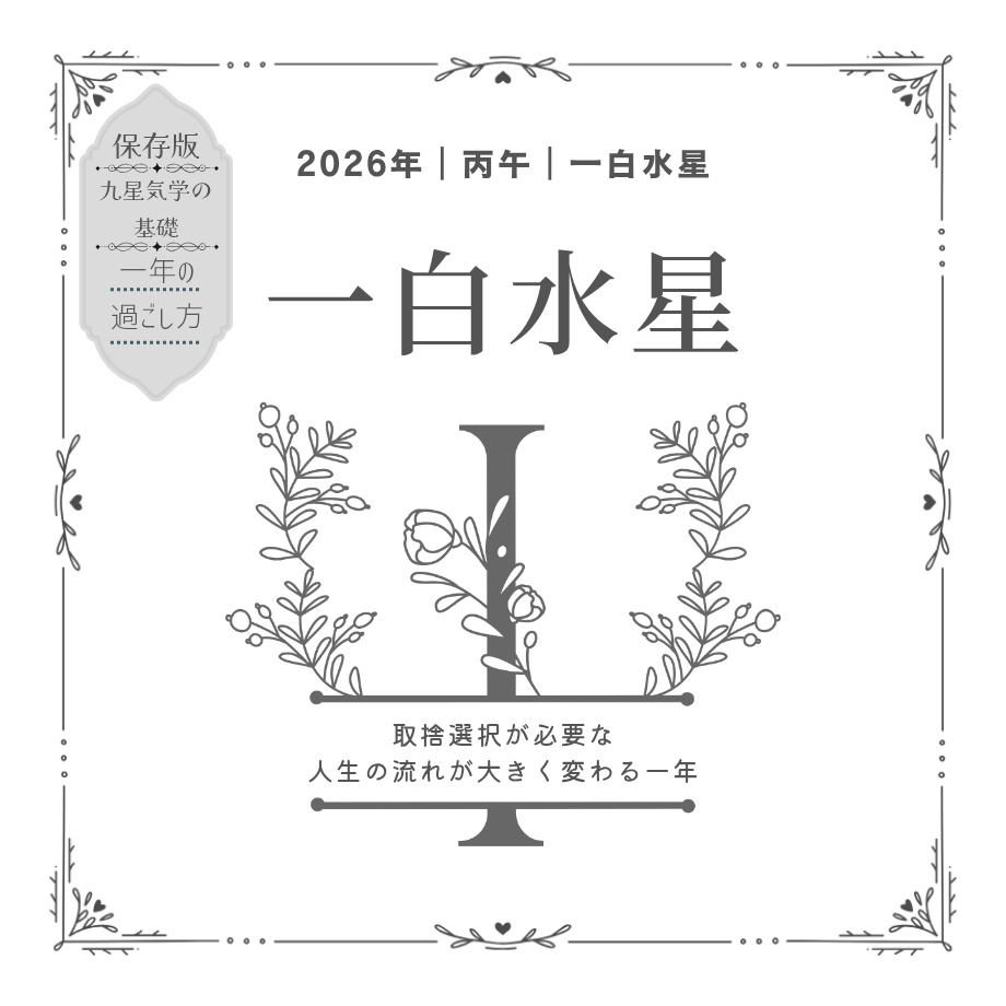 【一白水星】2026年の運勢｜流れと過ごし方