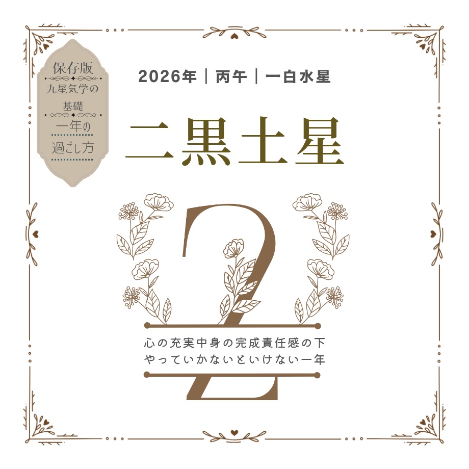 【二黒土星】2026年の運勢｜流れと過ごし方