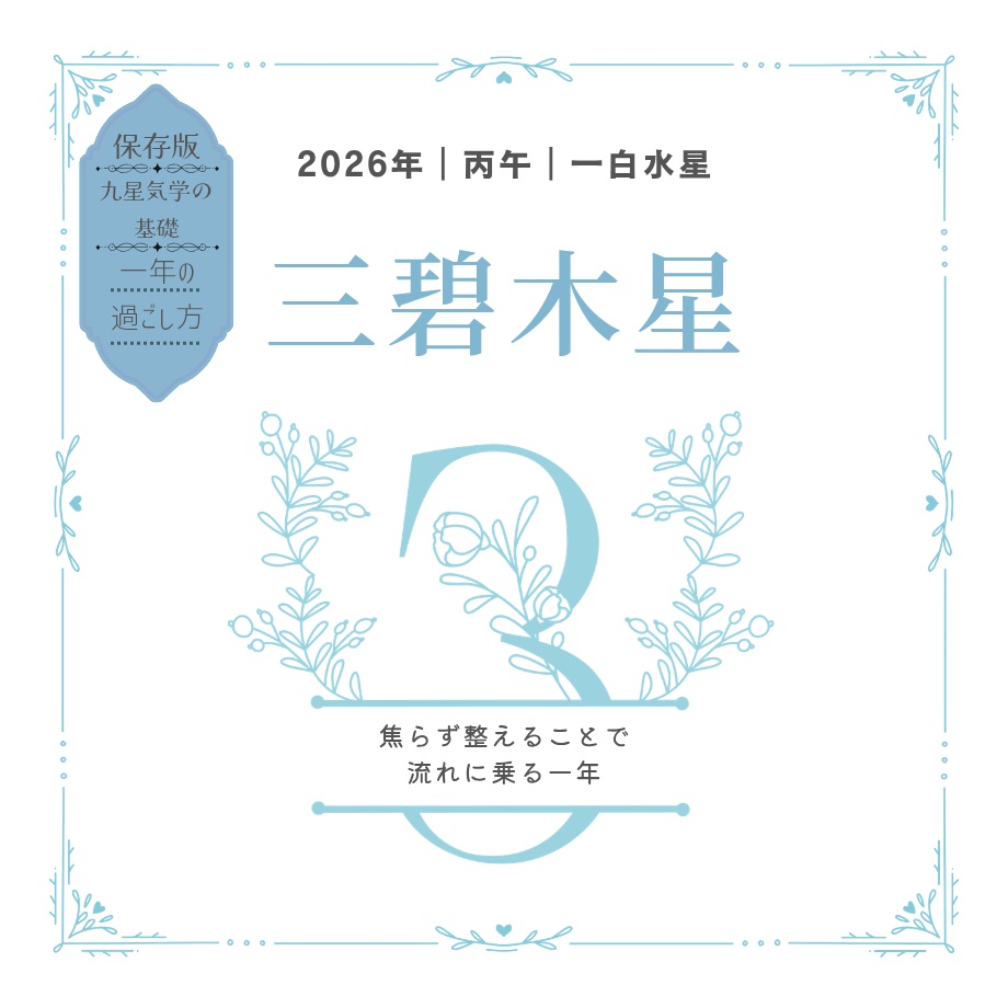 【三碧木星】2026年の運勢|流れと過ごし方