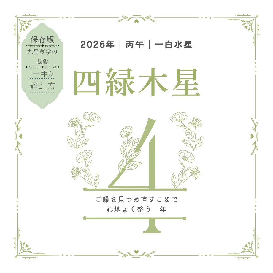 【四緑木星】2026年の運勢｜流れと過ごし方