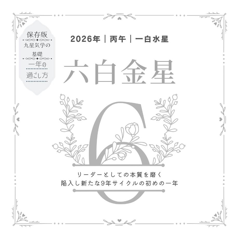 【六白金星】2026年の運勢|流れと過ごし方