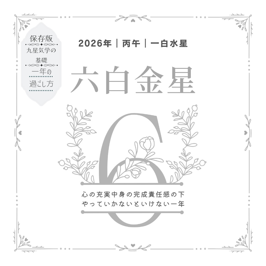 【六白金星】2026年の運勢｜流れと過ごし方