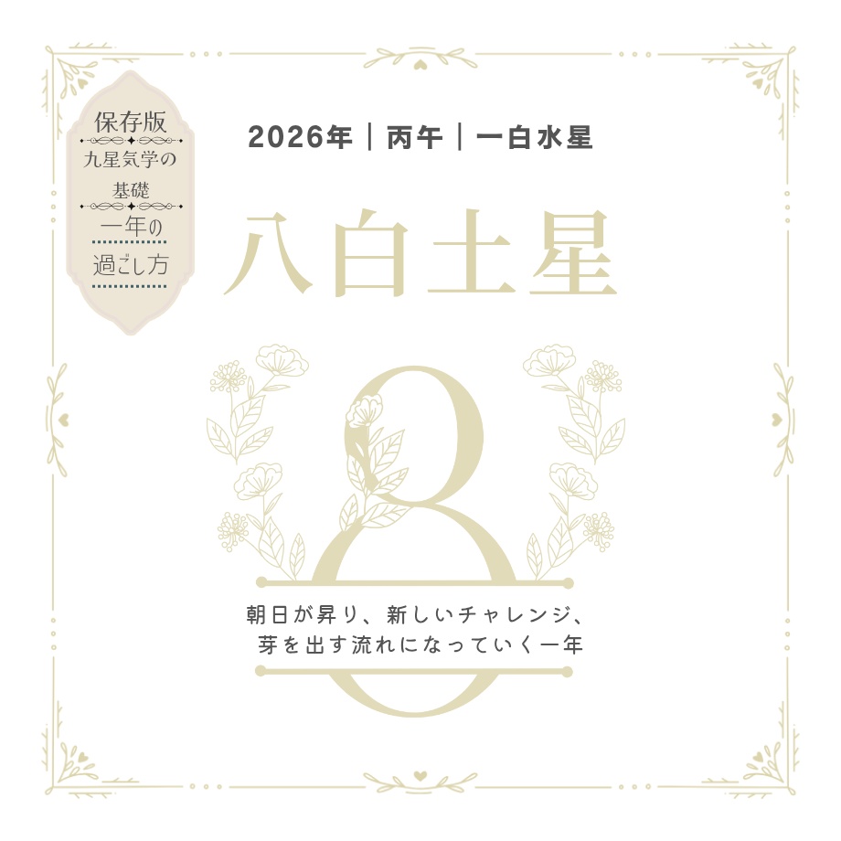 【八白土星】2026年の運勢|流れと過ごし方