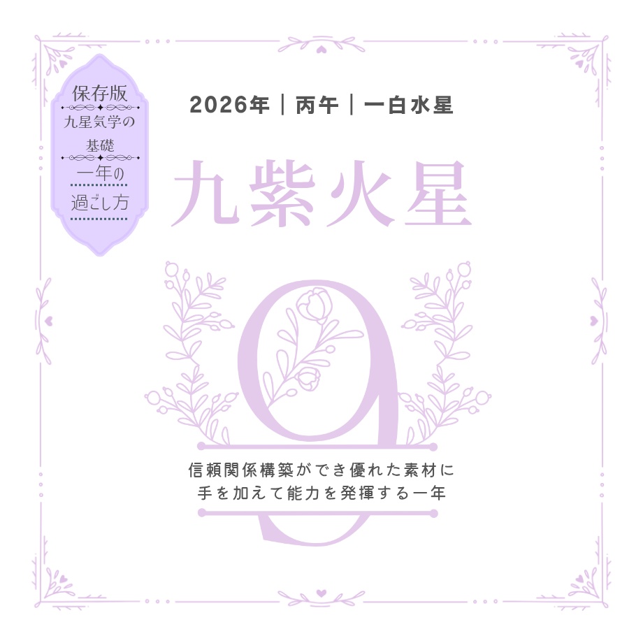 【九紫火星】2026年の運勢|流れと過ごし方