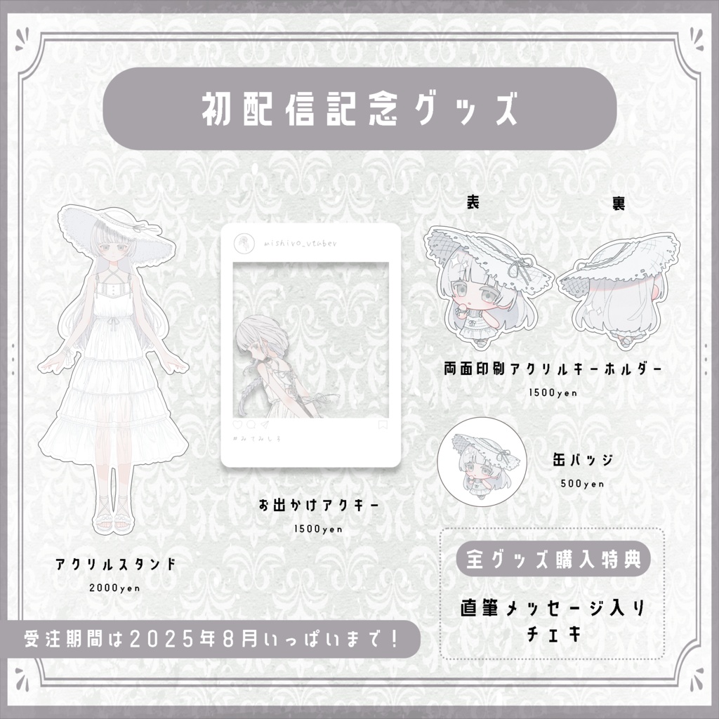 未白　初配信記念グッズ