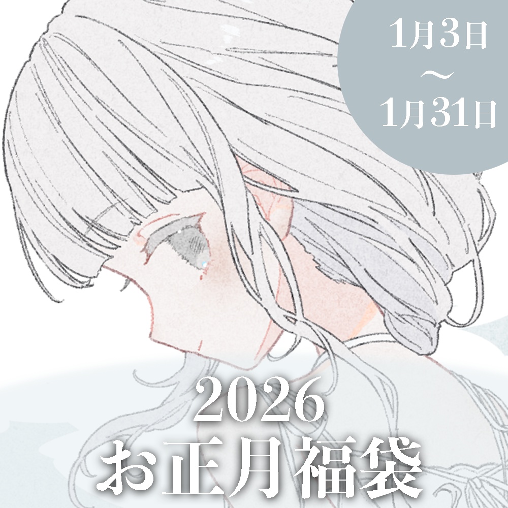 〖～1/31まで〗お正月福袋
