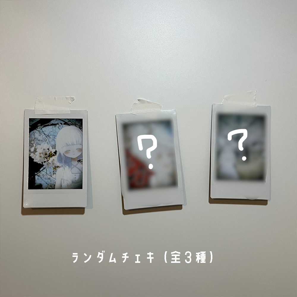 〖~4/30まで〗2026年春限定ランダムチェキ〖全3種〗