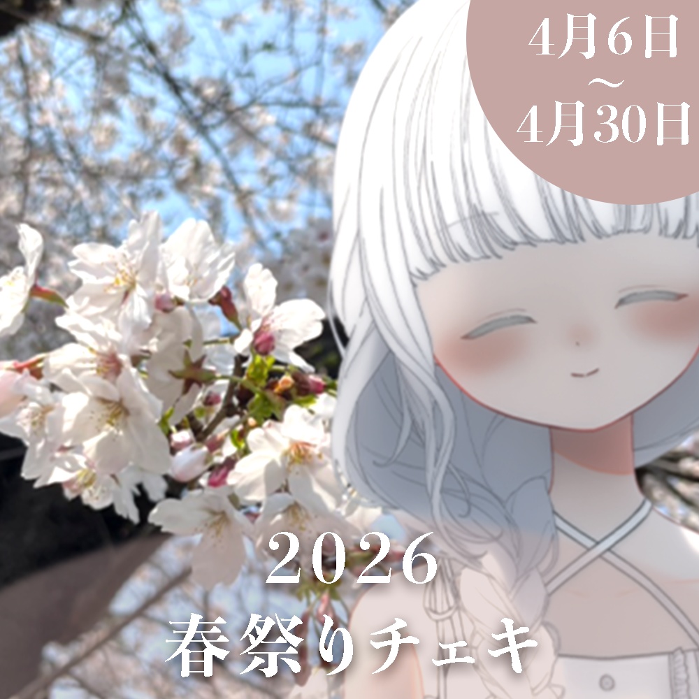 〖～4/30まで〗2026年春限定ランダムチェキ〖全３種〗