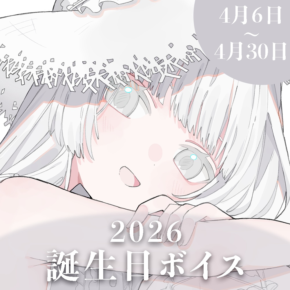 〖～4/30まで〗2026誕生日限定ボイス