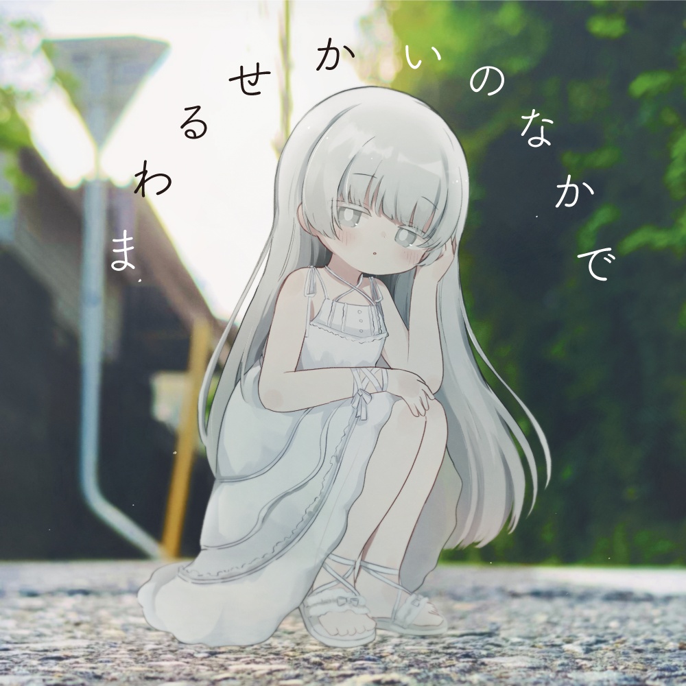 【M3秋2026】まわるせかいのなかで / しろにとける（未白×ヤミナベレコーズ）【1st EP】