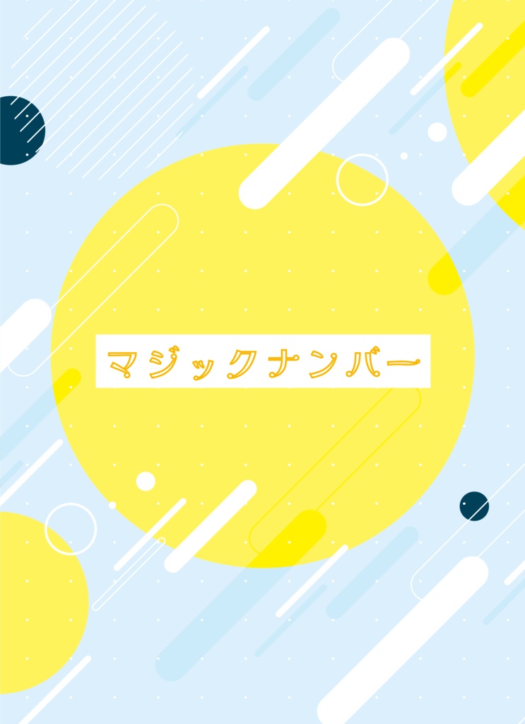 マジックナンバー