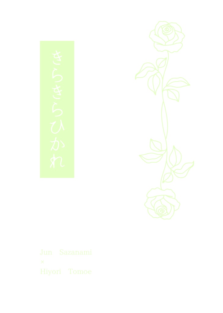 きらきらひかれ