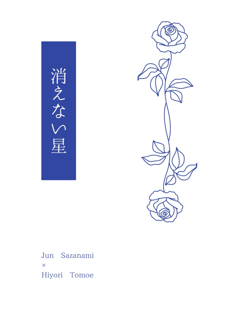 消えない星