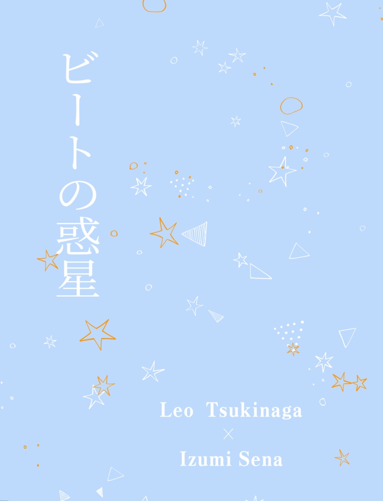 ビートの惑星