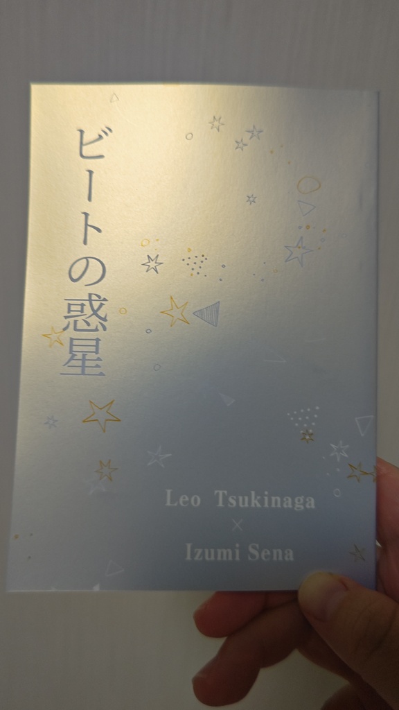 ビートの惑星
