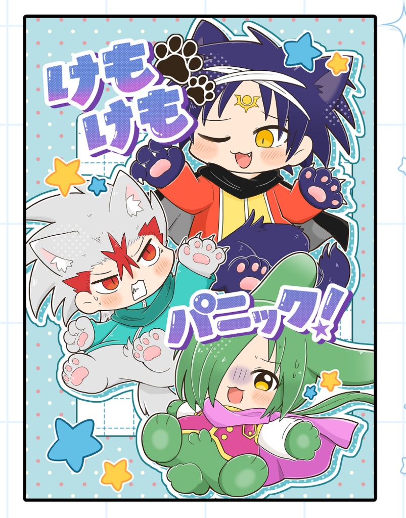 原作クラビ本　けもけもパニック！