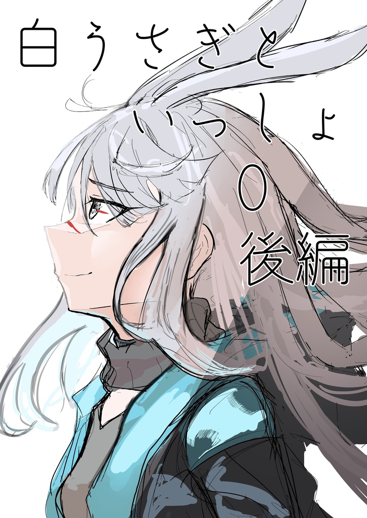 白うさぎといっしょ0 後編