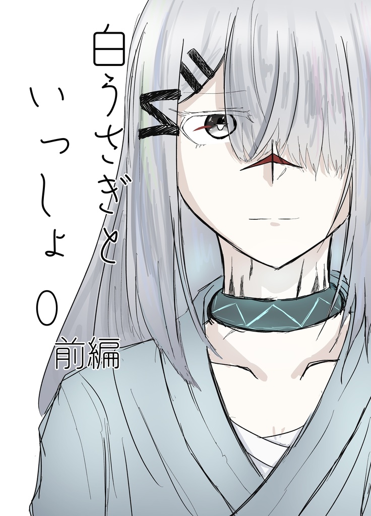 白うさぎといっしょ0 前編